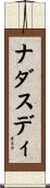 ナダスディ Scroll