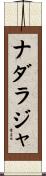 Nadaraja Scroll