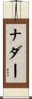 Nadir Scroll