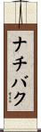 ナチバク Scroll