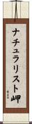 ナチュラリスト岬 Scroll