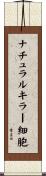 ナチュラルキラー細胞 Scroll