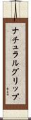 ナチュラルグリップ Scroll