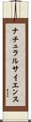 ナチュラルサイエンス Scroll