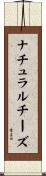 ナチュラル・チーズ Scroll