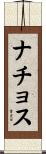 ナチョス Scroll