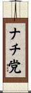 ナチ党 Scroll