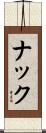 ナック Scroll