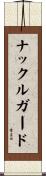 ナックル・ガード Scroll