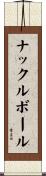 ナックルボール Scroll