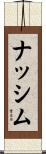 ナッシム Scroll
