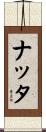 ナッタ Scroll