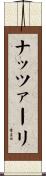 ナッツァーリ Scroll