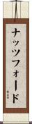 ナッツフォード Scroll
