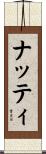 ナッティ Scroll