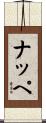ナッペ Scroll