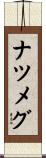 ナツメグ Scroll