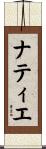 ナティエ Scroll
