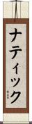 ナティック Scroll
