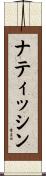 ナティッシン Scroll