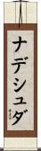 ナデシュダ Scroll