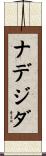 ナデジダ Scroll