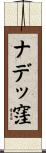 ナデッ窪 Scroll