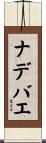 ナデバエ Scroll