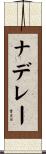 ナデレー Scroll