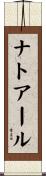 ナトアール Scroll