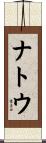 ナトウ Scroll