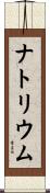 ナトリウム Scroll