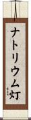 ナトリウム灯 Scroll