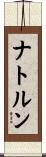 ナトルン Scroll