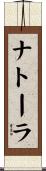 ナトーラ Scroll