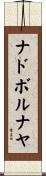 ナドボルナヤ Scroll