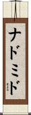 ナドミド Scroll