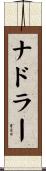 ナドラー Scroll