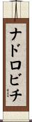 ナドロビチ Scroll