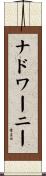 ナドワーニー Scroll