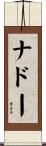 Nadeau Scroll