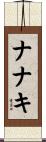 ナナキ Scroll