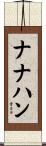 ナナハン Scroll