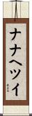 ナナヘツイ Scroll