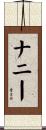 ナニー Scroll