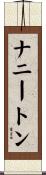 ナニートン Scroll