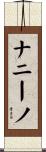 ナニーノ Scroll