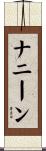 ナニーン Scroll
