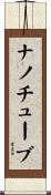 ナノチューブ Scroll