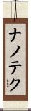 ナノテク Scroll